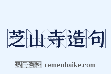 芝山寺造句是什么意思的图片